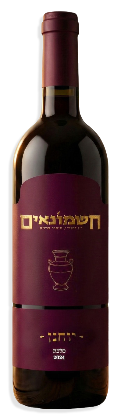 יין יוחנן