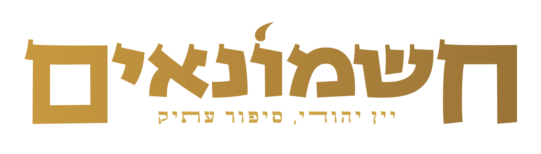 יקב חשמונאים — יין יהודי, סיפור עתיק